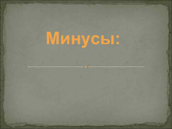 Минусы: 