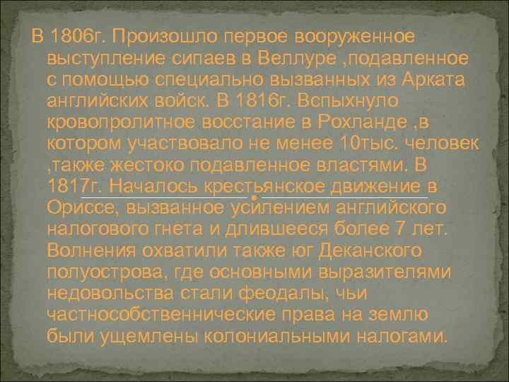 В 1806 г. Произошло первое вооруженное выступление сипаев в Веллуре , подавленное с помощью