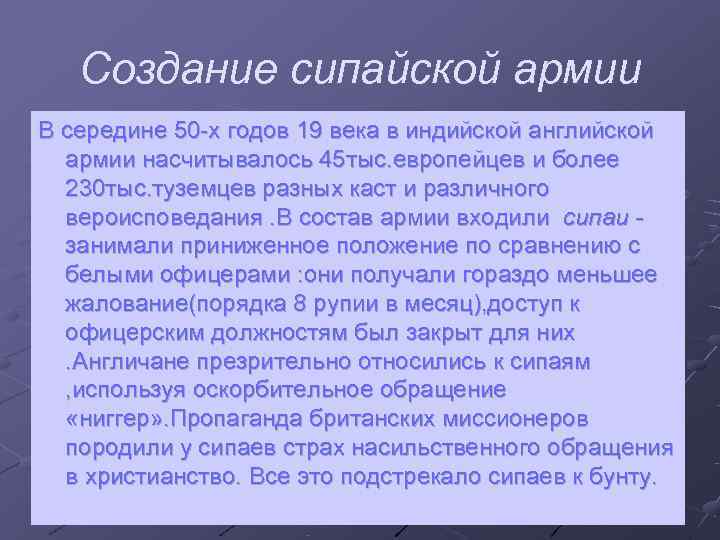  Создание сипайской армии В середине 50 -х годов 19 века в индийской английской