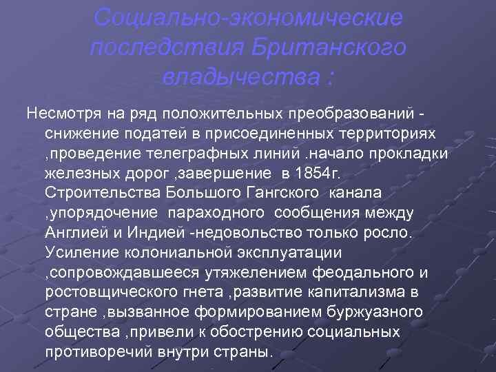  Социально экономические последствия Британского владычества : Несмотря на ряд положительных преобразований - снижение