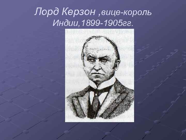 Лорд Керзон , вице король Индии, 1899 1905 гг. 