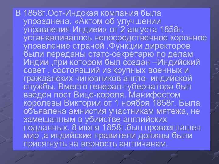 В 1858 г. Ост-Индская компания была упразднена. «Актом об улучшении управления Индией» от 2