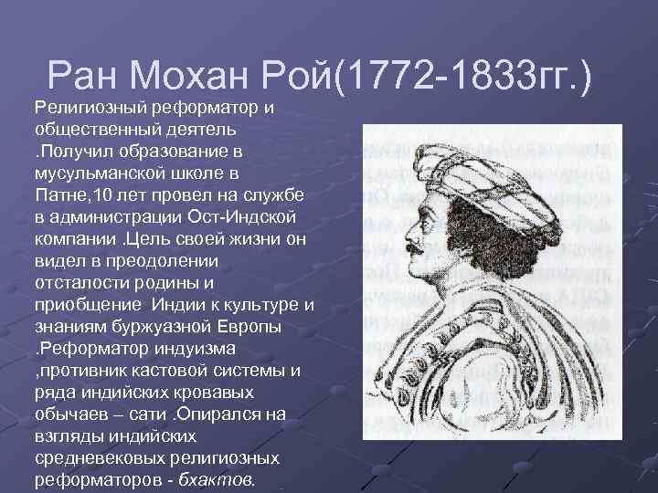  Ран Мохан Рой(1772 -1833 гг. ) Религиозный реформатор и общественный деятель. Получил образование
