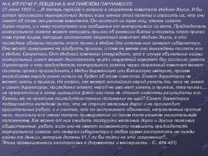 № 4. ИЗ РЕЧИ Р. КОБДЕНА В АНГЛИЙСКОМ ПАРЛАМЕНТЕ 27 июня 1853 г. .