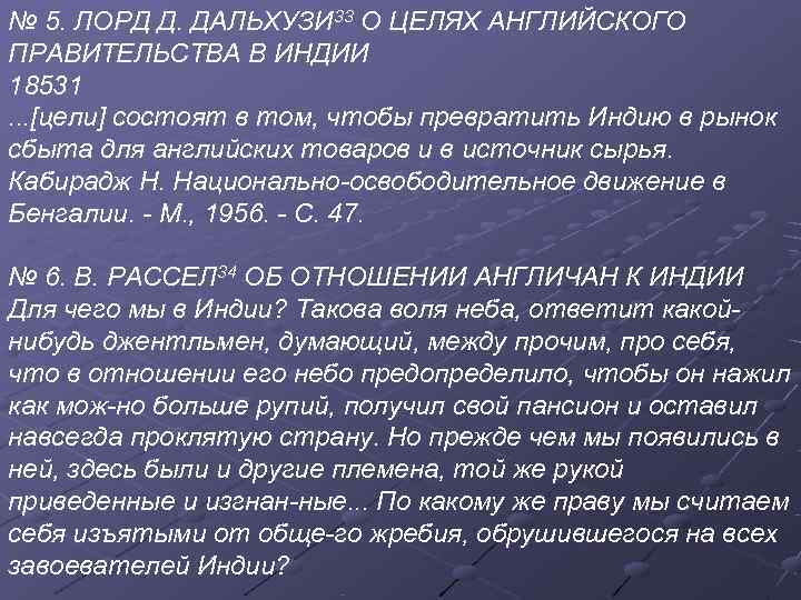 № 5. ЛОРД Д. ДАЛЬХУЗИ 33 О ЦЕЛЯХ АНГЛИЙСКОГО ПРАВИТЕЛЬСТВА В ИНДИИ 18531. .