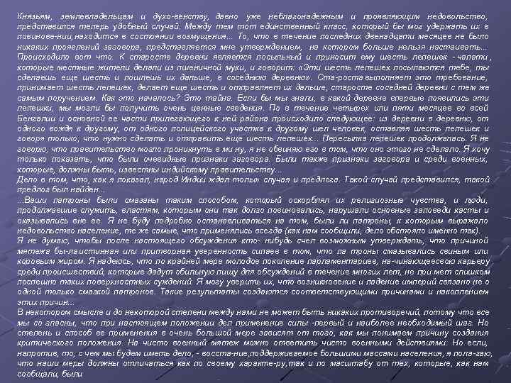 Князьям, землевладельцам и духо венству, давно уже неблагонадежным и проявляющим недовольство, представился теперь удобный