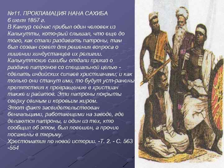 № 11. ПРОКЛАМАЦИЯ НАНА САХИБА б июля 1857 г. В Канпур сейчас прибыл один