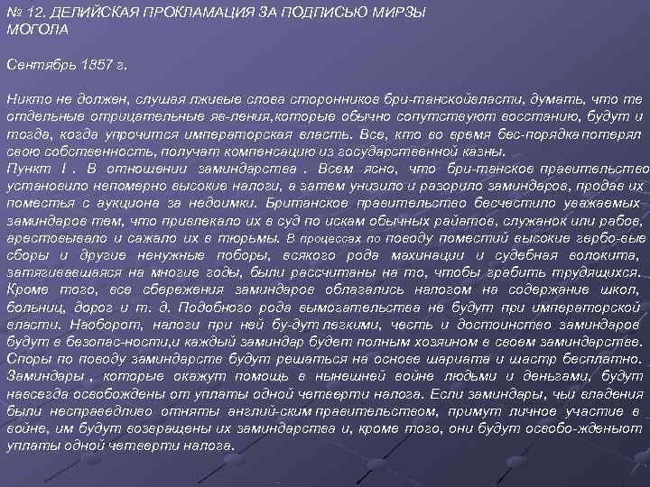 № 12. ДЕЛИЙСКАЯ ПРОКЛАМАЦИЯ ЗА ПОДПИСЬЮ МИРЗЫ МОГОЛА Сентябрь 1857 г. Никто не должен,