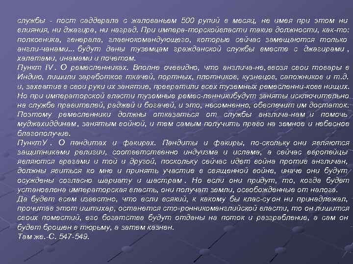 службы пост саддерала с жалованьем 500 рупий в месяц, не имея при этом ни