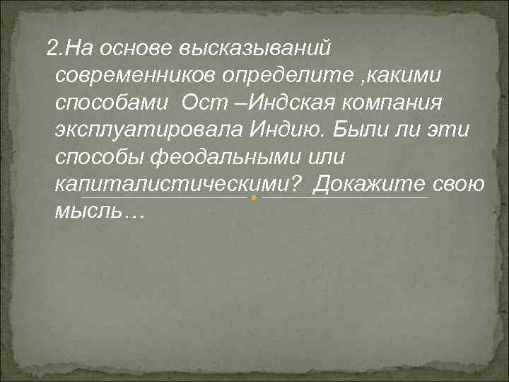  2. На основе высказываний современников определите , какими способами Ост –Индская компания эксплуатировала