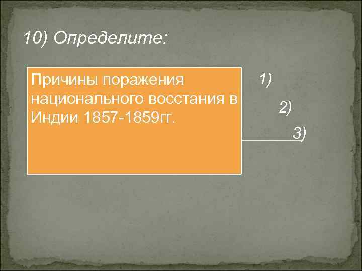 10) Определите: Причины поражения 1) национального восстания в 2) Индии 1857 -1859 гг. 3)