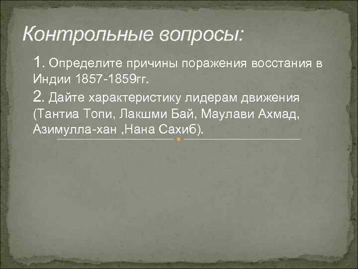 Каковы причины восстания сипаев. Причины поражения Восстания в Индии 1857-1859. Причины поражения сипаев в Индии 1857-1859. Сипайское восстание в Индии 1857-1859 таблица. Причины поражения Восстания сипаев в Индии.