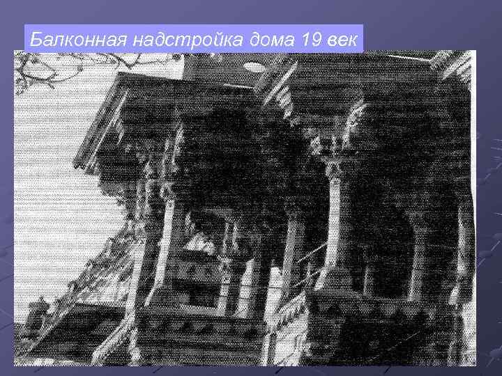 Балконная надстройка дома 19 век 