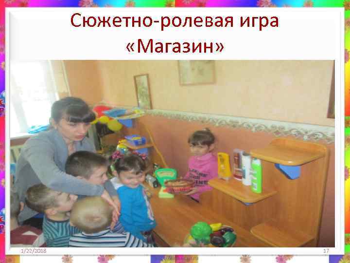  «Семья покупает полезные продукты» 1/22/2018     18 