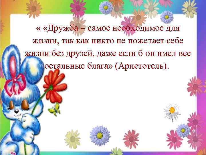   Цель проекта:  • Способствовать созданию условий для  формирования положительного и