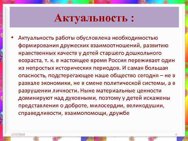       Задачи : Дать понятие «Что такое Дружба? »