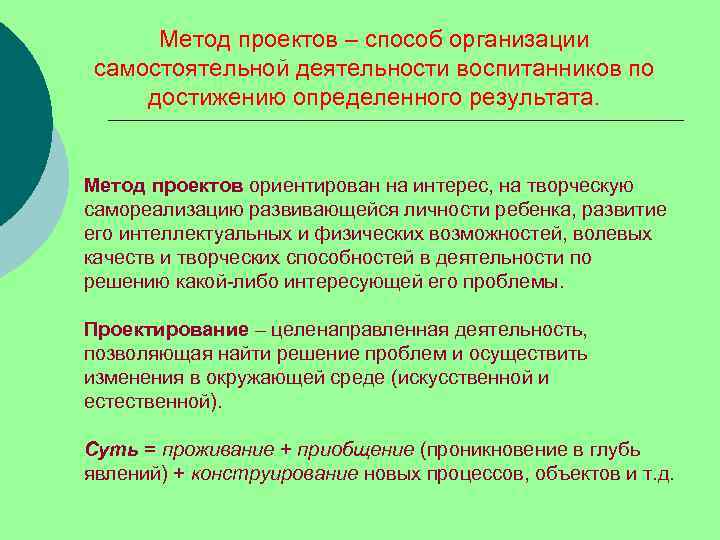  Метод проектов – способ организации  самостоятельной деятельности воспитанников по  достижению определенного