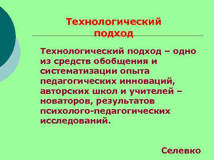   Технологический   подход Технологический подход – одно из средств обобщения и