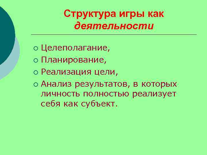  Структура игры как   деятельности ¡ Целеполагание,  ¡ Планирование,  ¡