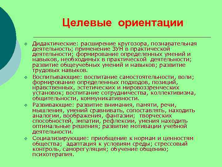    Целевые ориентации v  Дидактические: расширение кругозора, познавательная деятельность; применение ЗУН
