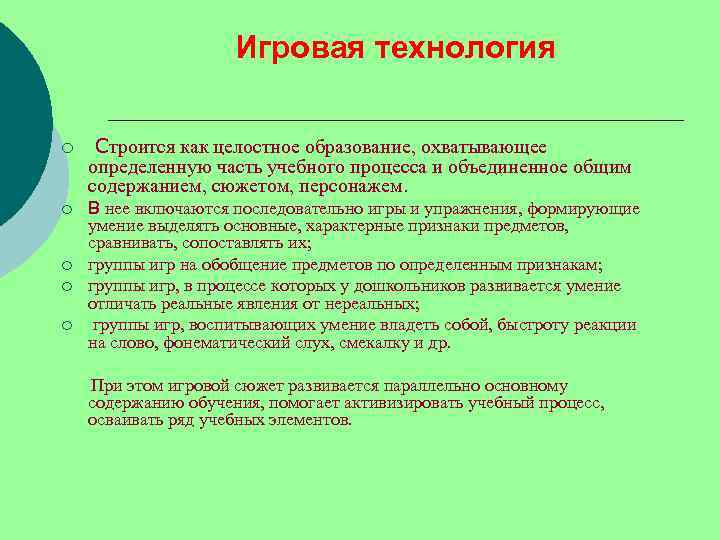     Игровая технология ¡  Строится как целостное образование, охватывающее