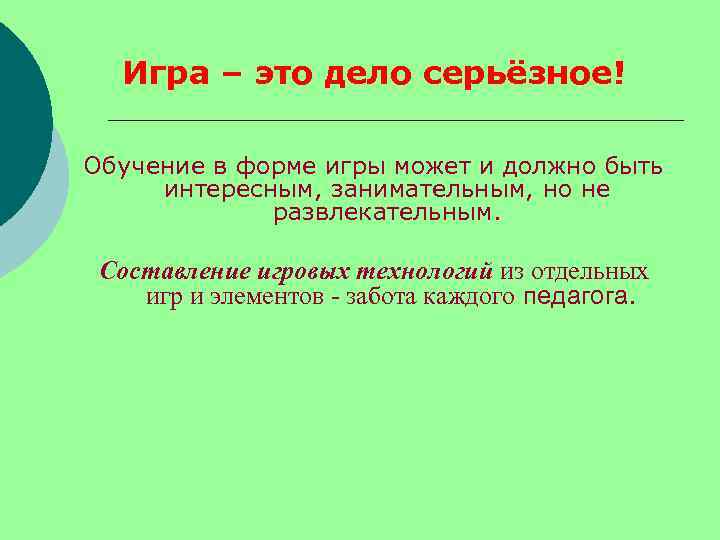 Игра – это дело серьёзное! Обучение в форме игры может и должно быть