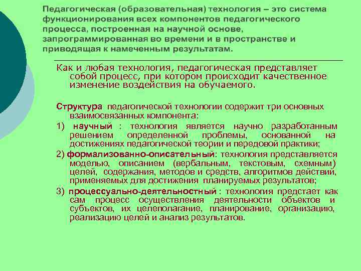 Как и любая технология, педагогическая представляет  собой процесс, при котором происходит качественное 