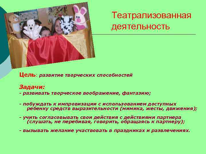       Театрализованная       деятельность