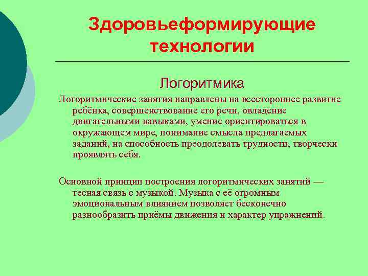  Здоровьеформирующие  технологии     Логоритмика Логоритмические занятия направлены на всестороннее