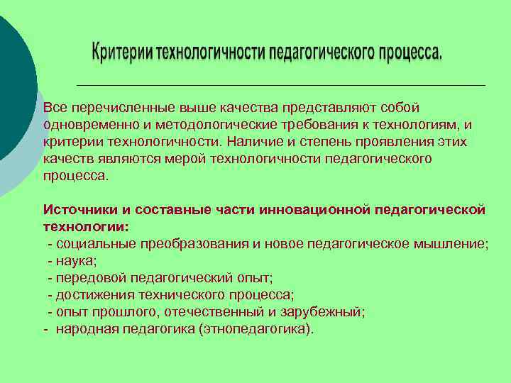 Все перечисленные выше качества представляют собой  одновременно и методологические требования к технологиям, и