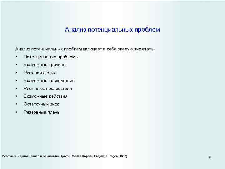  Анализ потенциальных проблем включает в себя следующие этапы: • Потенциальные проблемы • Возможные