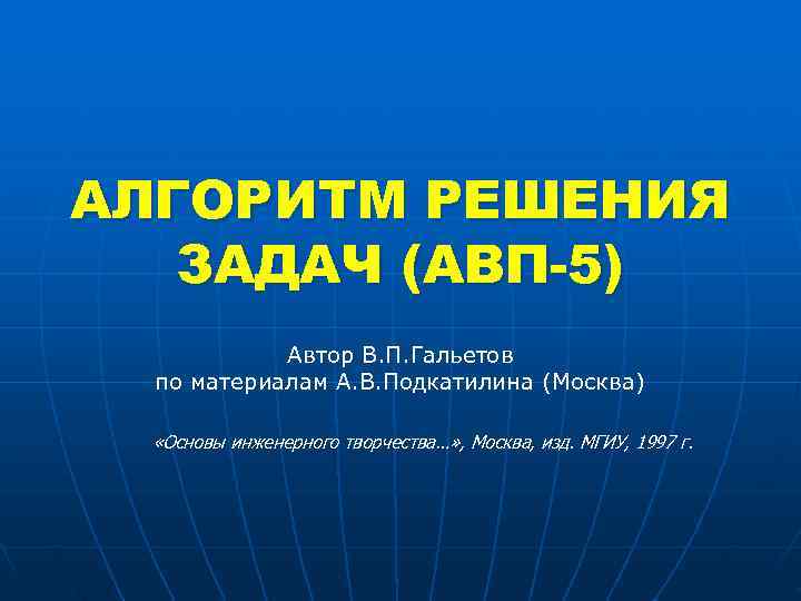 АЛГОРИТМ РЕШЕНИЯ ЗАДАЧ (АВП-5) Автор В. П. Гальетов по материалам А. В. Подкатилина (Москва)