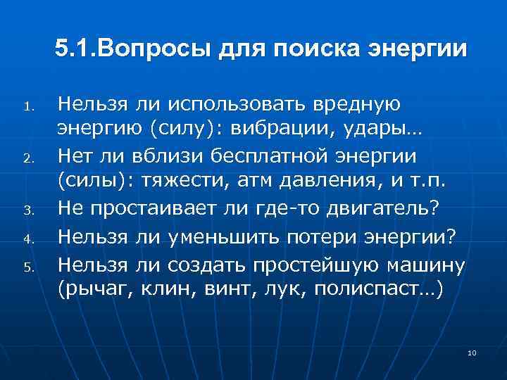  5. 1. Вопросы для поиска энергии 1. Нельзя ли использовать вредную энергию (силу):