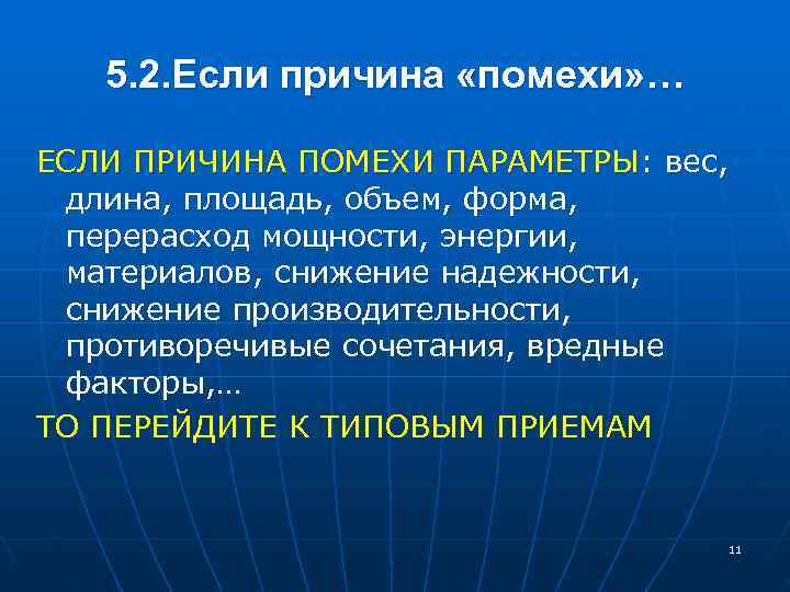  5. 2. Если причина «помехи» … ЕСЛИ ПРИЧИНА ПОМЕХИ ПАРАМЕТРЫ: вес, длина, площадь,