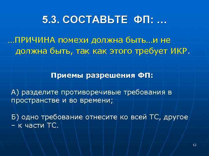  5. 3. СОСТАВЬТЕ ФП: … …ПРИЧИНА помехи должна быть…и не должна быть, так