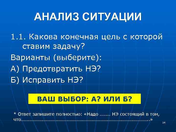  АНАЛИЗ СИТУАЦИИ 1. 1. Какова конечная цель с которой ставим задачу? Варианты (выберите):