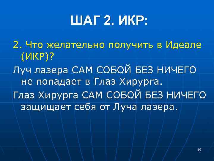  ШАГ 2. ИКР: 2. Что желательно получить в Идеале (ИКР)? Луч лазера САМ