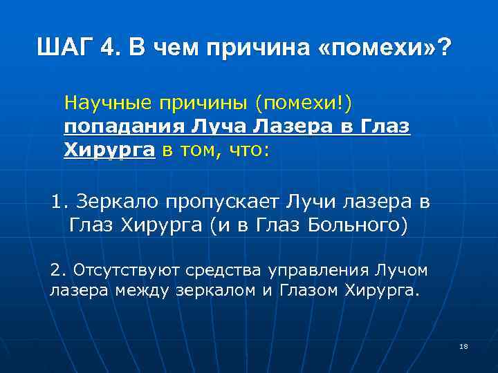 ШАГ 4. В чем причина «помехи» ? Научные причины (помехи!) попадания Луча Лазера в