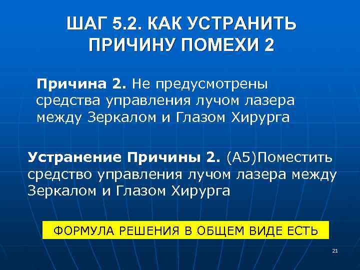  ШАГ 5. 2. КАК УСТРАНИТЬ ПРИЧИНУ ПОМЕХИ 2 Причина 2. Не предусмотрены средства