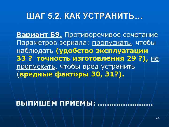  ШАГ 5. 2. КАК УСТРАНИТЬ… Вариант Б 9. Противоречивое сочетание Параметров зеркала: пропускать,