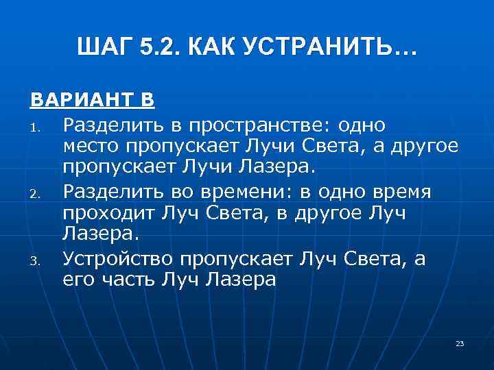  ШАГ 5. 2. КАК УСТРАНИТЬ… ВАРИАНТ В 1. Разделить в пространстве: одно место