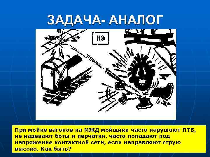  ЗАДАЧА- АНАЛОГ При мойке вагонов на МЖД мойщики часто нарушают ПТБ, не надевают