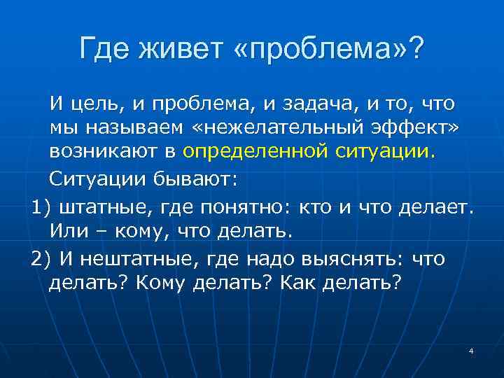  Где живет «проблема» ? И цель, и проблема, и задача, и то, что