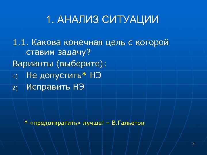  1. АНАЛИЗ СИТУАЦИИ 1. 1. Какова конечная цель с которой ставим задачу? Варианты