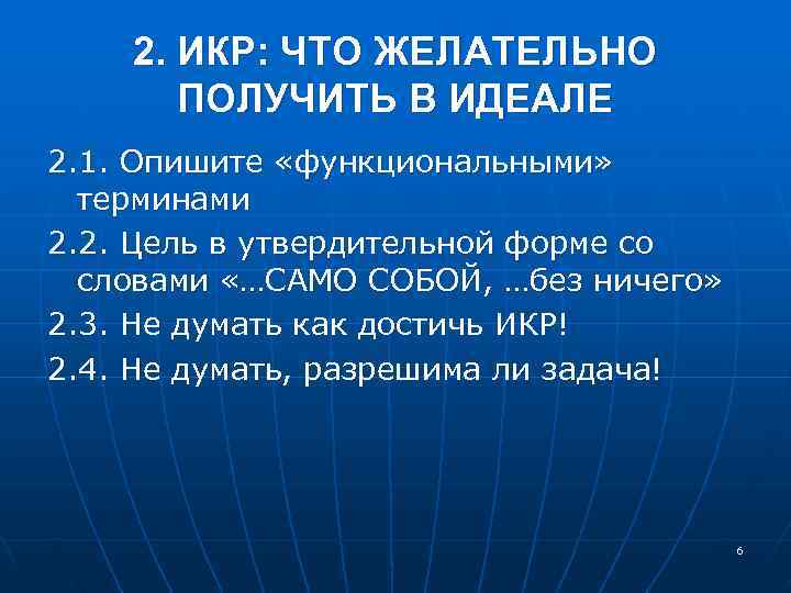  2. ИКР: ЧТО ЖЕЛАТЕЛЬНО ПОЛУЧИТЬ В ИДЕАЛЕ 2. 1. Опишите «функциональными» терминами 2.