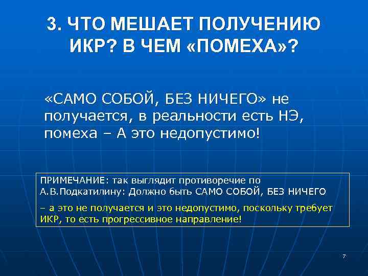  3. ЧТО МЕШАЕТ ПОЛУЧЕНИЮ ИКР? В ЧЕМ «ПОМЕХА» ? «САМО СОБОЙ, БЕЗ НИЧЕГО»