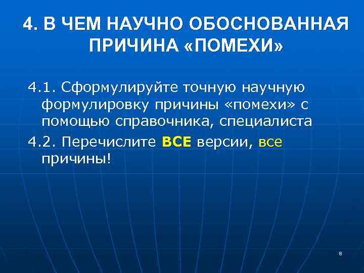 4. В ЧЕМ НАУЧНО ОБОСНОВАННАЯ ПРИЧИНА «ПОМЕХИ» 4. 1. Сформулируйте точную научную формулировку причины