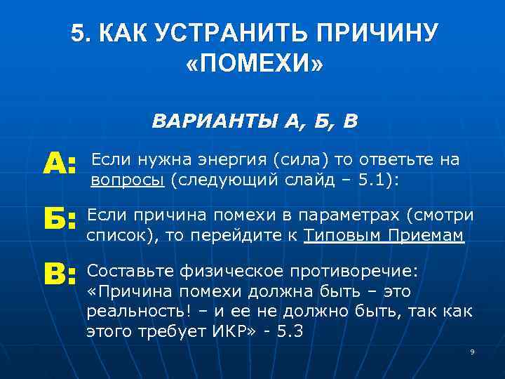  5. КАК УСТРАНИТЬ ПРИЧИНУ «ПОМЕХИ» ВАРИАНТЫ А, Б, В А: Если нужна энергия