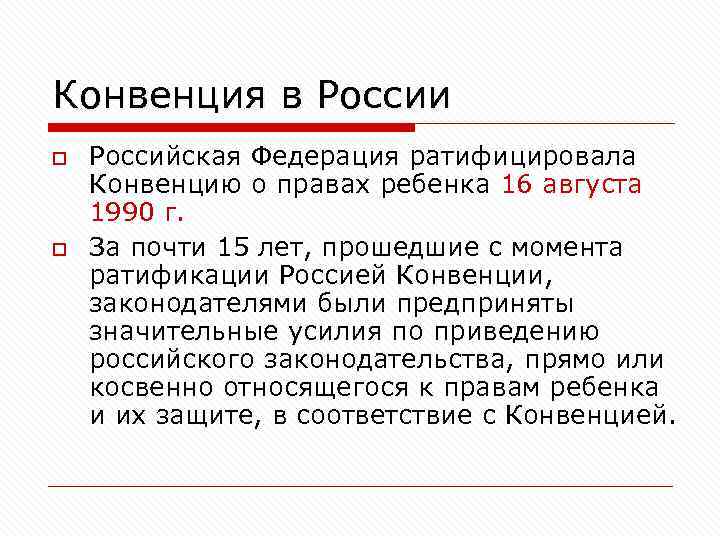 Конвенция в России o  Российская Федерация ратифицировала Конвенцию о правах ребенка 16 августа