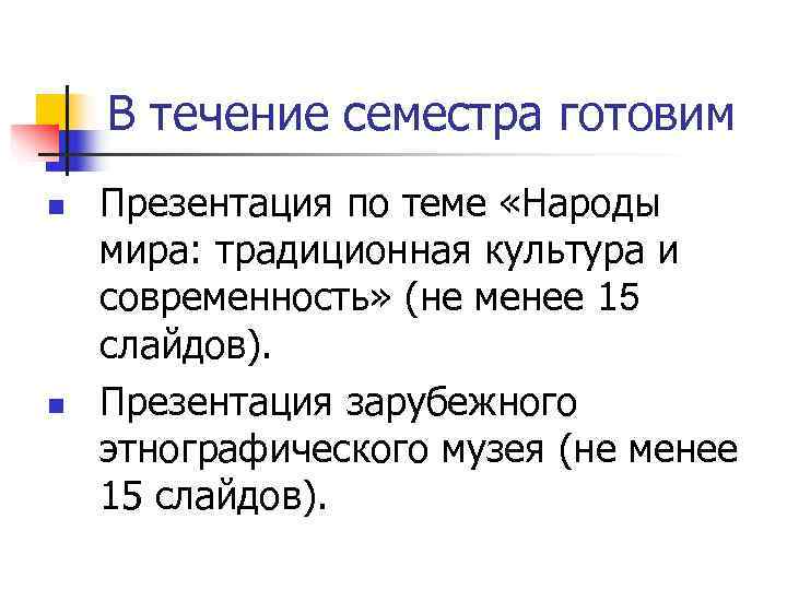  В течение семестра готовим n Презентация по теме «Народы мира: традиционная культура и